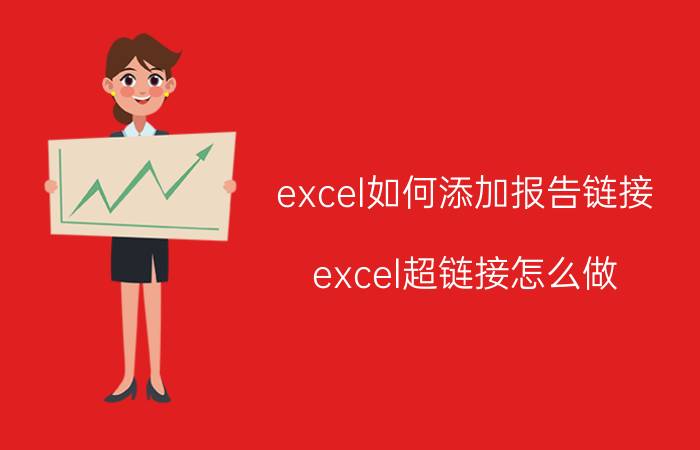 excel如何添加报告链接 excel超链接怎么做？